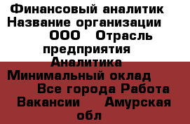 Финансовый аналитик › Название организации ­ Btt, ООО › Отрасль предприятия ­ Аналитика › Минимальный оклад ­ 17 500 - Все города Работа » Вакансии   . Амурская обл.